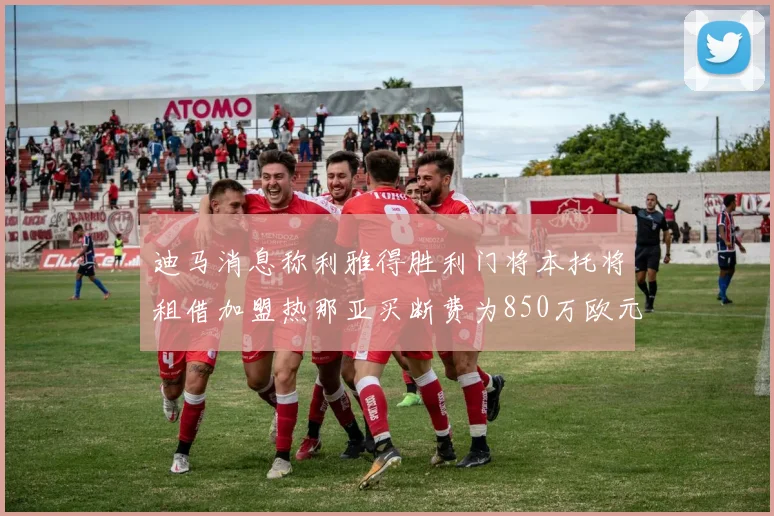 迪马消息称利雅得胜利门将本托将租借加盟热那亚买断费为850万欧元